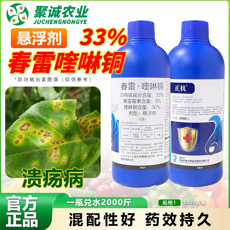 33%春雷·喹啉酮杀菌剂柑橘溃疡病疮痂病软腐病穿孔病农药