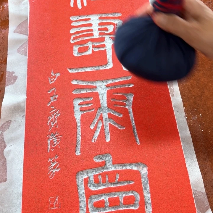 碑帖手工制作工艺
