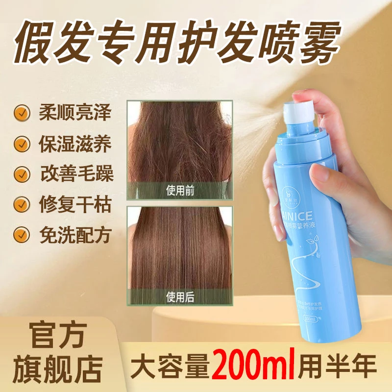 假发护理液护发喷雾营养液防毛躁防干枯柔顺剂免洗打理液精油修复