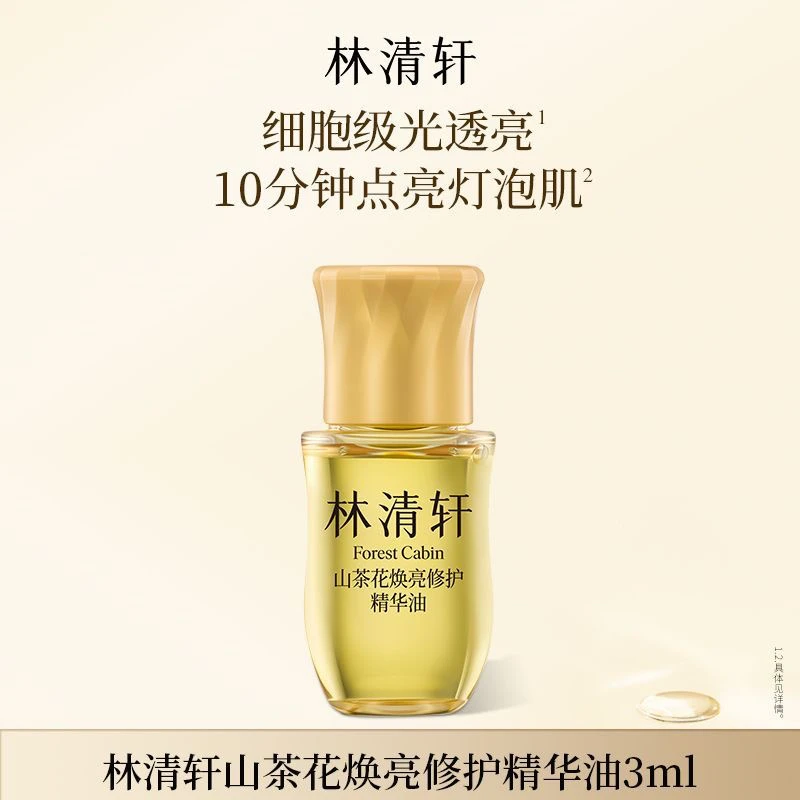 林清轩光子油山茶花焕亮修护精华油3ml