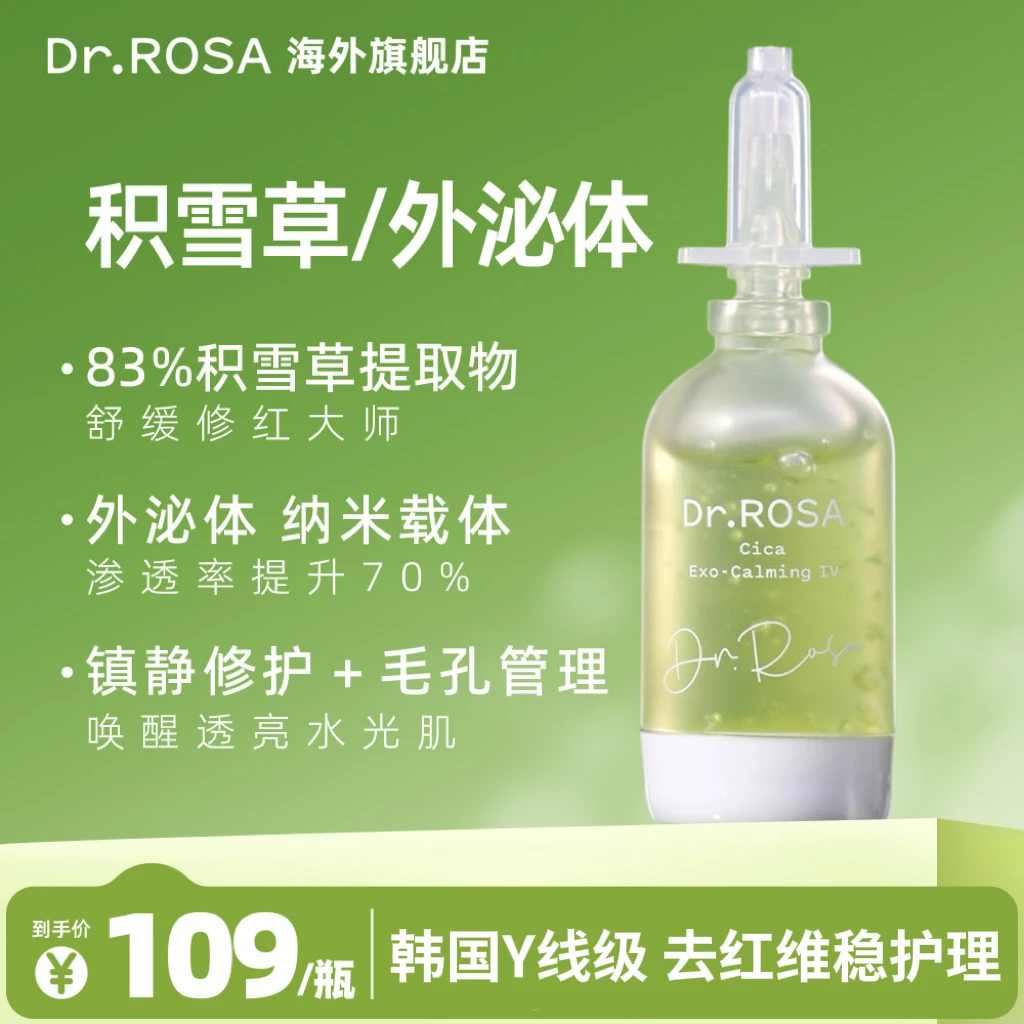【单瓶】DR.ROSA积雪草外泌体安瓶精华15ml镇静维稳舒缓褪红敏感肌