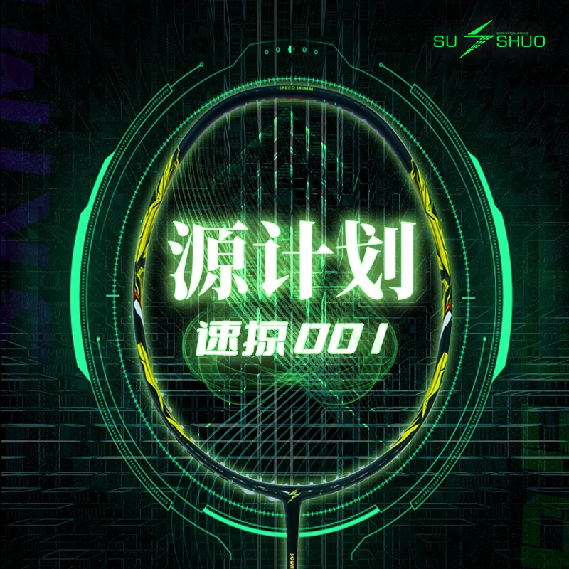 SUSHUO/速烁速掠001速度型单打双打全碳素羽毛球拍专业1000z