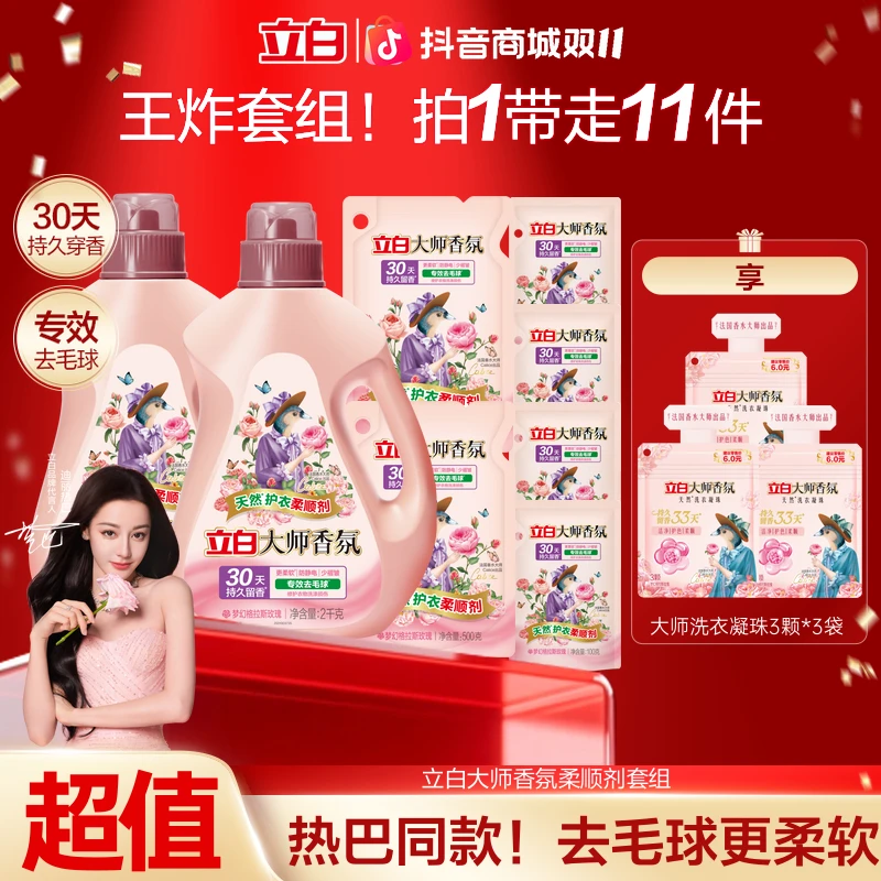 【双11必囤】立白大师香氛柔顺剂持久留香防静电衣服护理官方旗舰sc