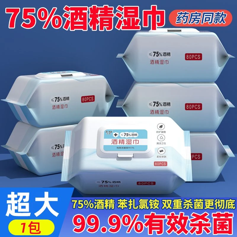 医用级酒精湿巾消毒80抽大包家庭消毒抑菌带盖办公消毒酒精湿巾