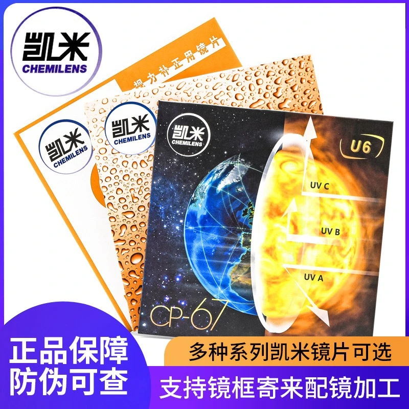正品品牌韩国凯米1.56~1.74防蓝光超薄U6树脂U2镜片非球面配眼镜