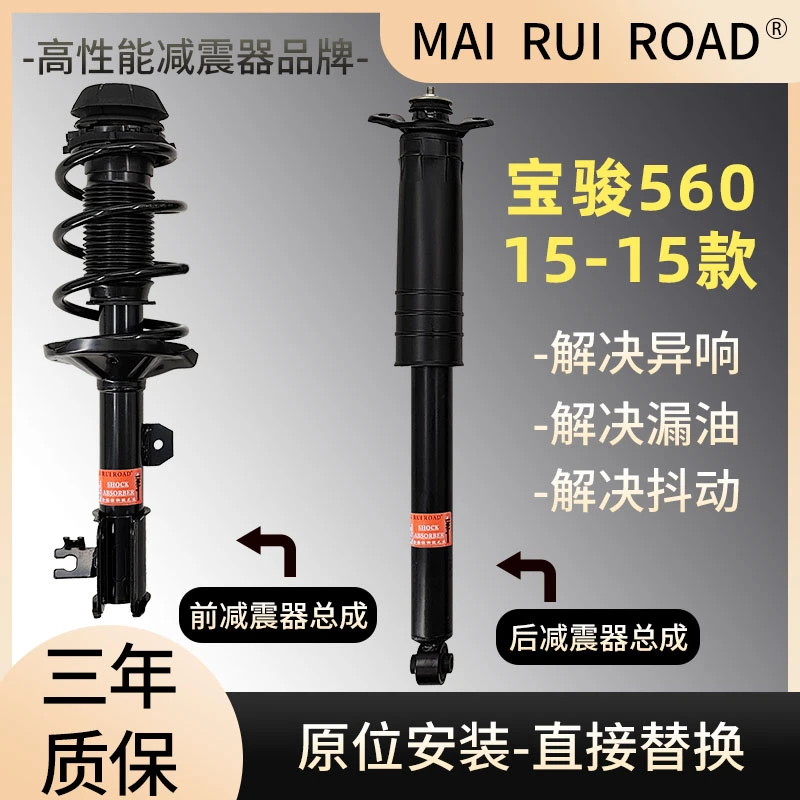 适配宝骏15-15款560前后减震器总成560一车套总成原装规格舒适型
