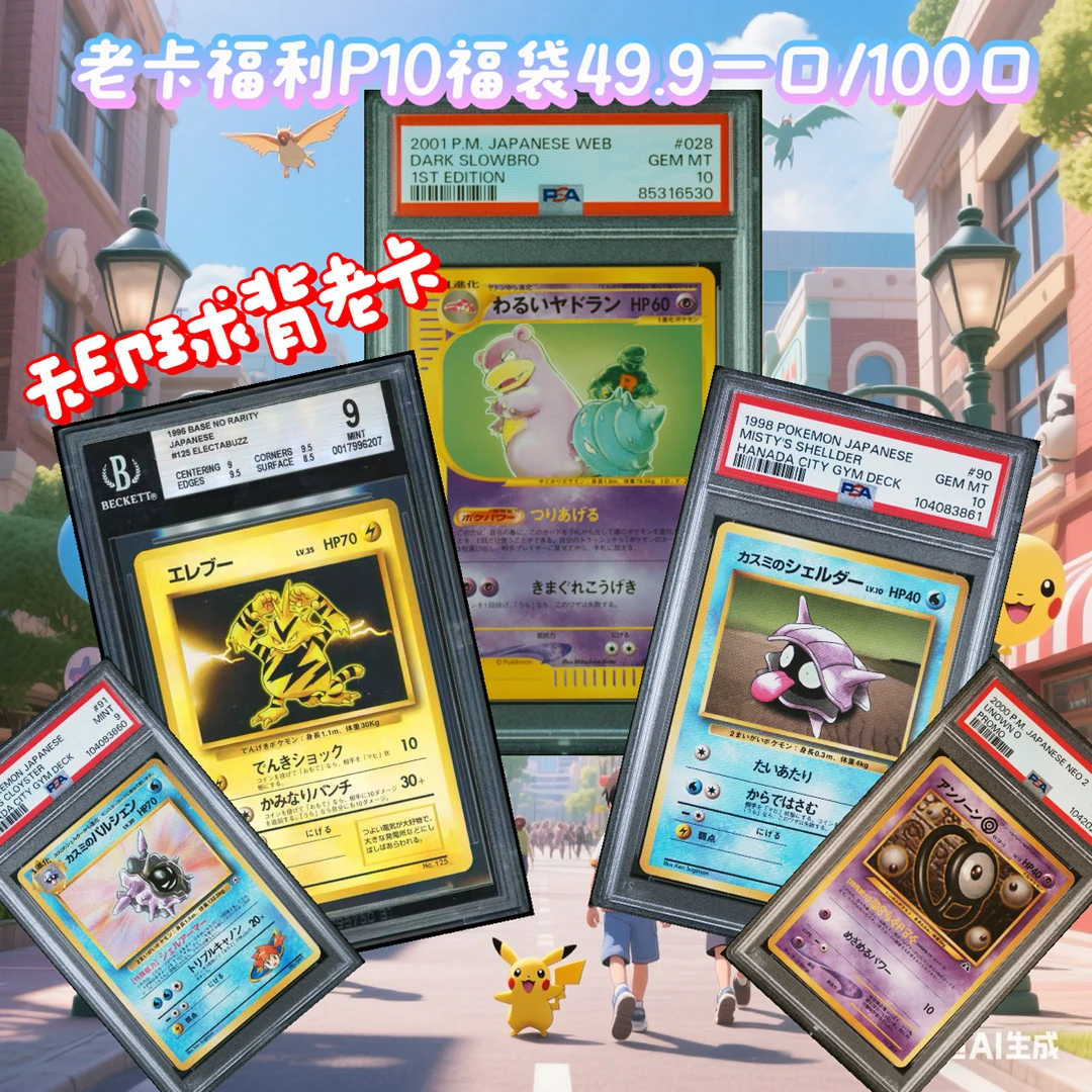 ptcg日版老卡评级福利福袋一共100口/49.9米一口（拆开后不退不换）
