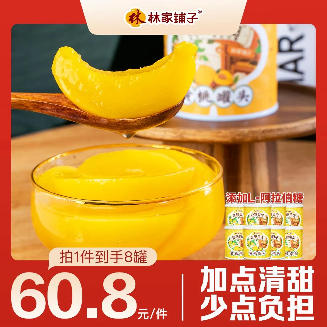 【热卖爆款】林家铺子吃糖自由黄桃罐头312g*8罐酸甜秋冬童年回忆
