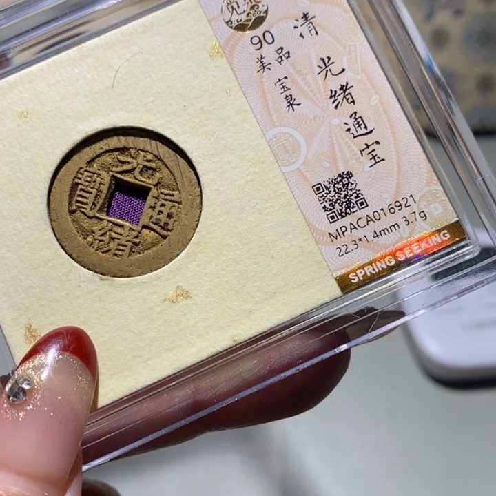 铜觅泉90古钱币 小凤