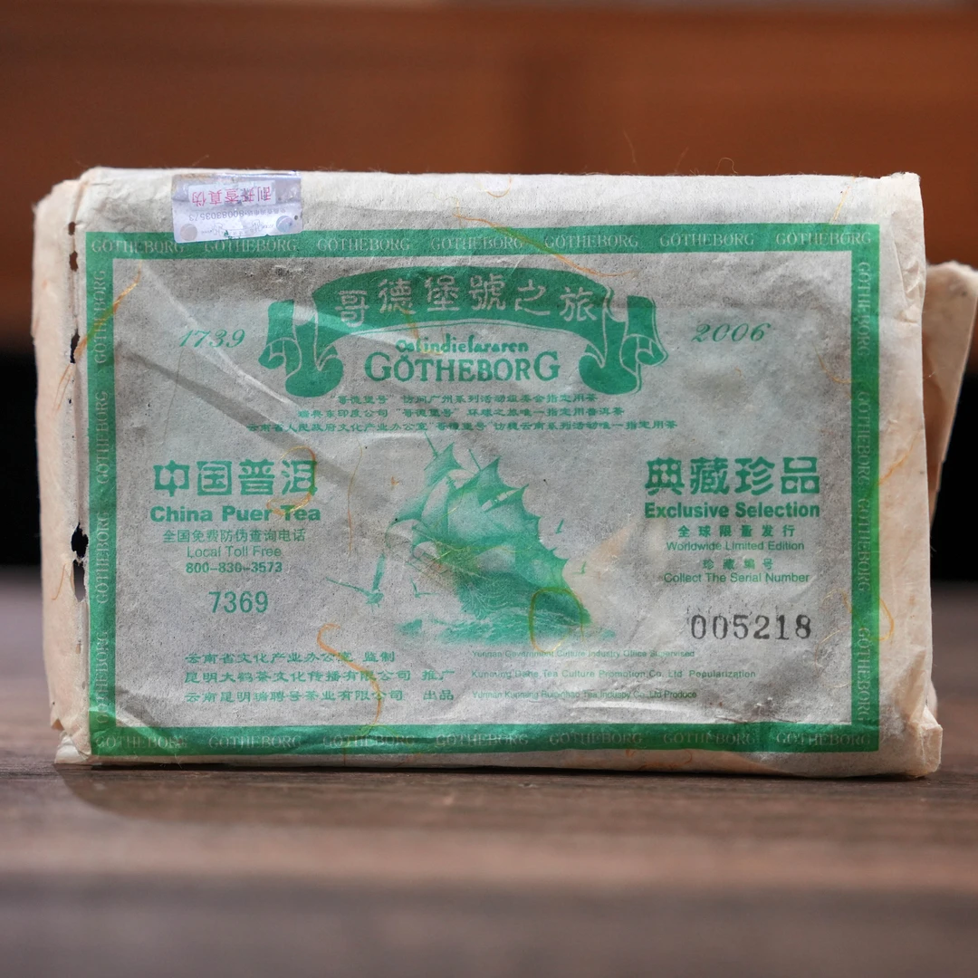 2006年哥德堡号环球之旅指定用茶【7369】珍藏砖 普洱生茶