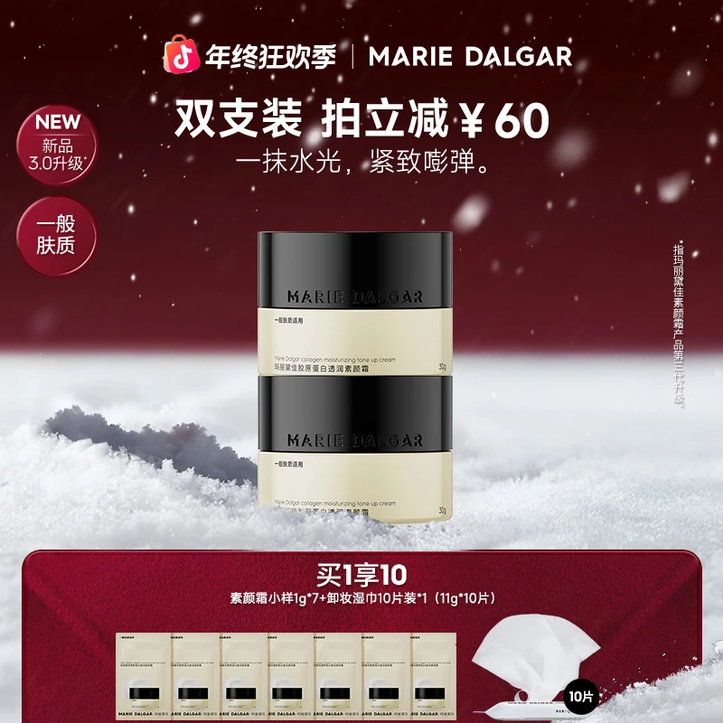 【囤货装】玛丽黛佳胶原蛋白素颜霜持久提亮囤货装调色面霜