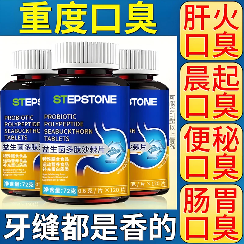 【社交不尴尬】120粒益生菌多肽沙棘片口腔异味复合益生菌官方正品