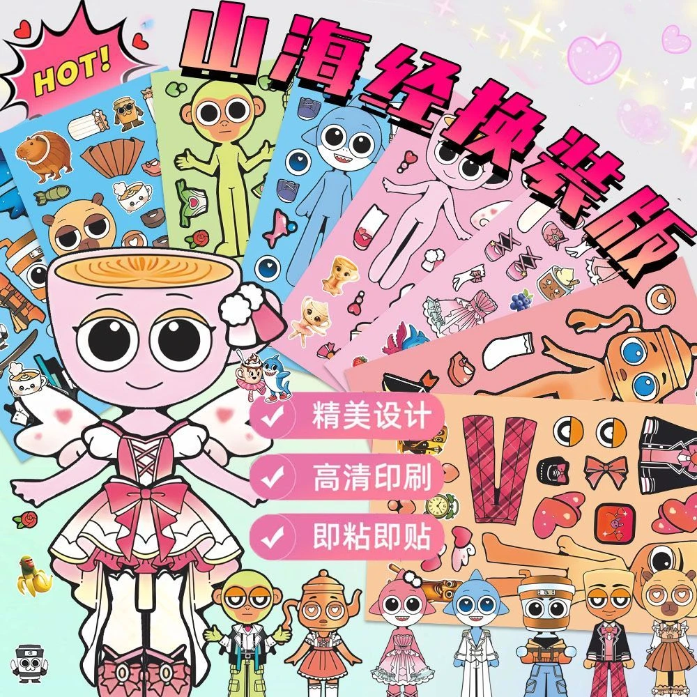爆款山海经换装贴纸外国儿童亲子手工专注免裁剪diy装饰贴画