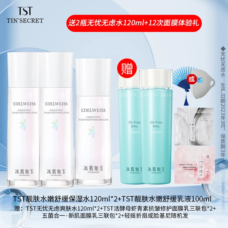 【赠水2瓶】TST庭秘密靓肤水嫩舒缓保湿水120ml*2乳液100ml-9月