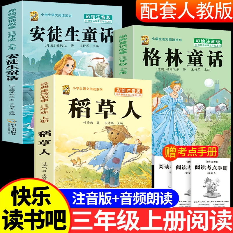 三年级上册必读课外书稻草人书注音三上快乐读书吧格林安徒生童话