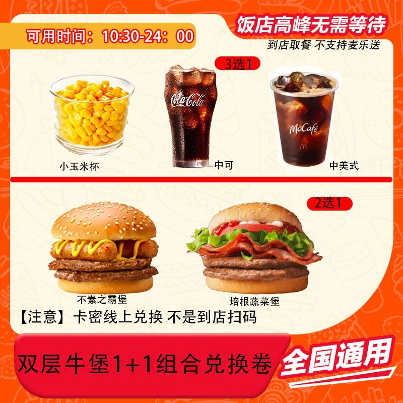 麦/当劳 双层牛堡1+1组合兑换卷
