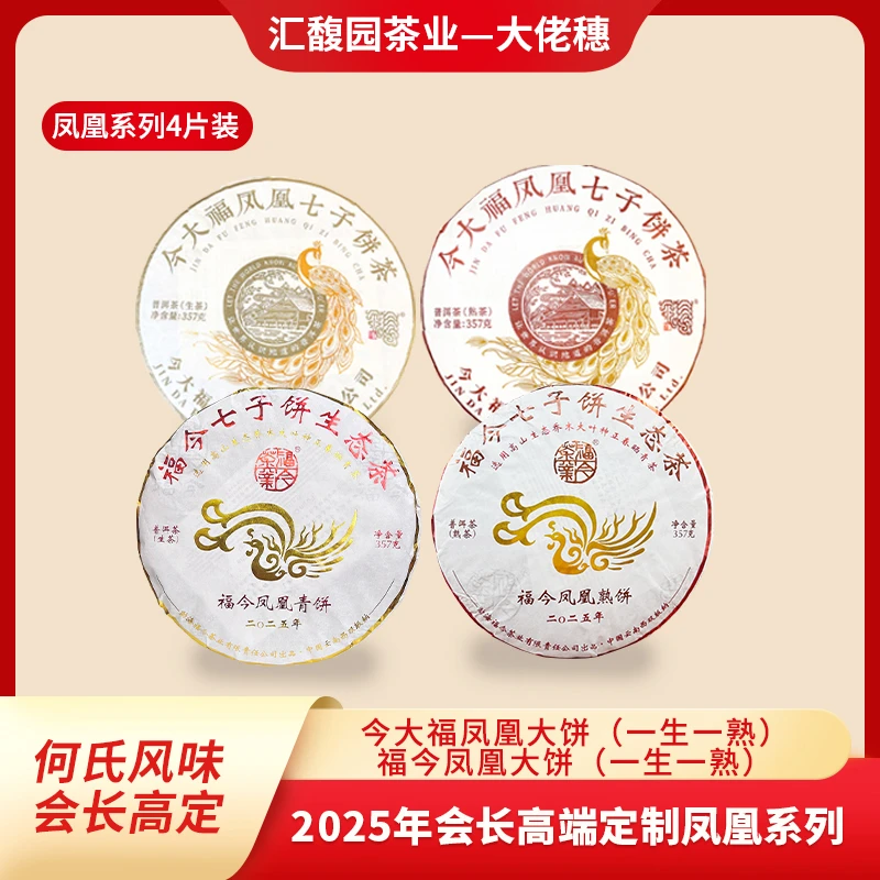 会长高端定制凤凰系列普洱茶357g【大饼4饼组合装】