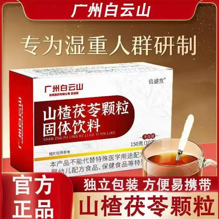 【旗舰正品】广州白云山山楂茯苓颗粒湿气汤滋养脾健胃养人群泡水饮