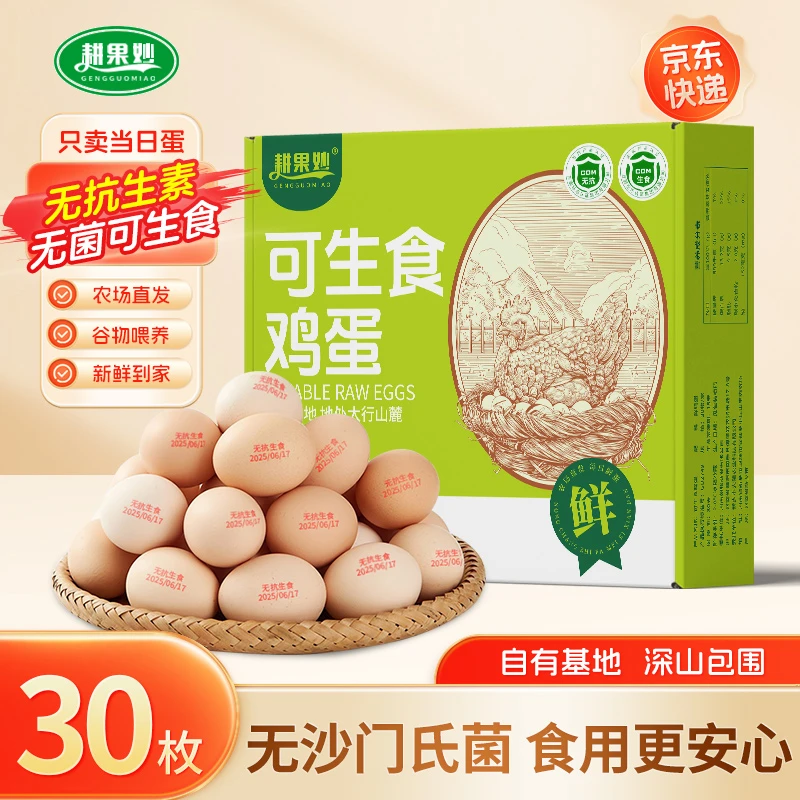 耕果妙无抗可生食鸡蛋30枚谷物溏心鲜鸡蛋单枚50g口感醇香营养C
