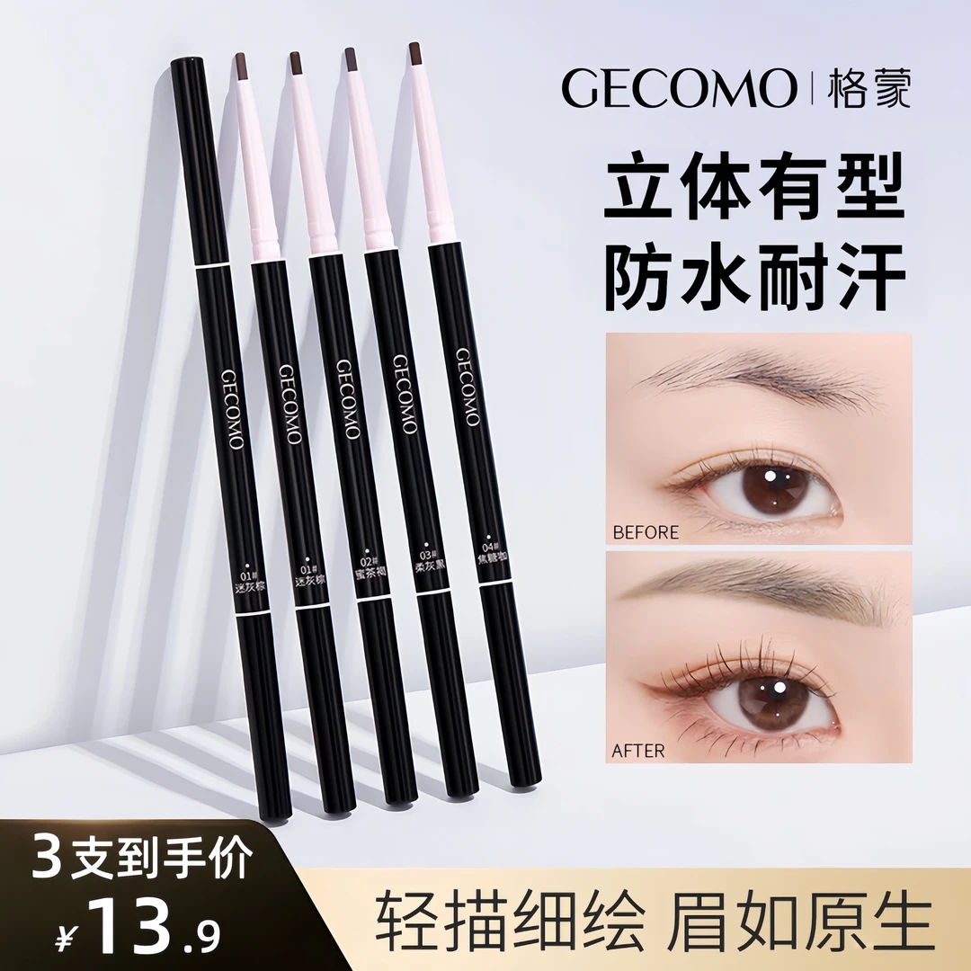 【拍一发三】格蒙极细眉笔 细头防水勾勒野生眉不易晕染根根分明