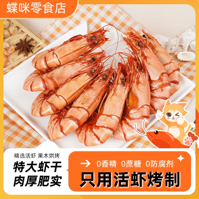【蝶咪特大虾】虾干源头工厂九节虾干即食海鲜零食斑节虾海虾干