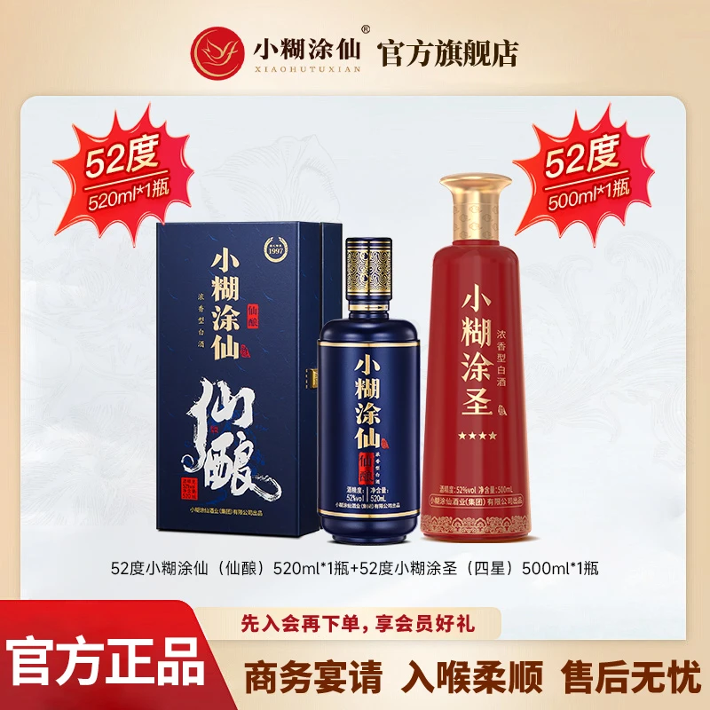小糊涂仙【仙酿+小糊涂圣四星】纯粮食浓香型白酒52度1020ml*1组