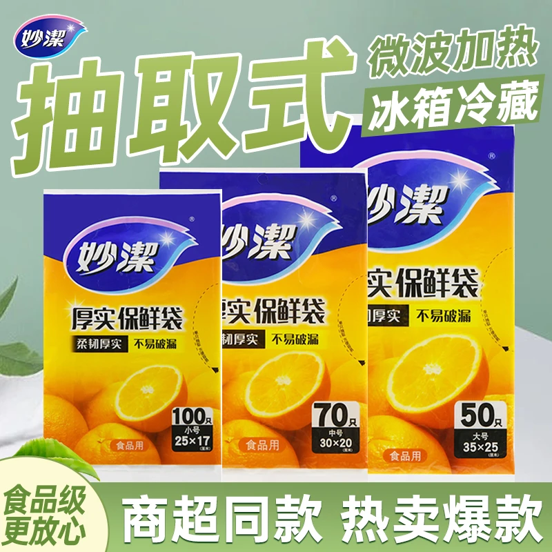 【抽取式】妙洁保鲜袋食品级家用一次性食品袋大中小号塑料袋经济装