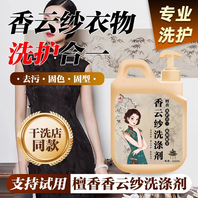 高端香云纱专用洗涤剂真丝桑蚕丝亚麻棉麻除污去渍防褶皱固色增亮