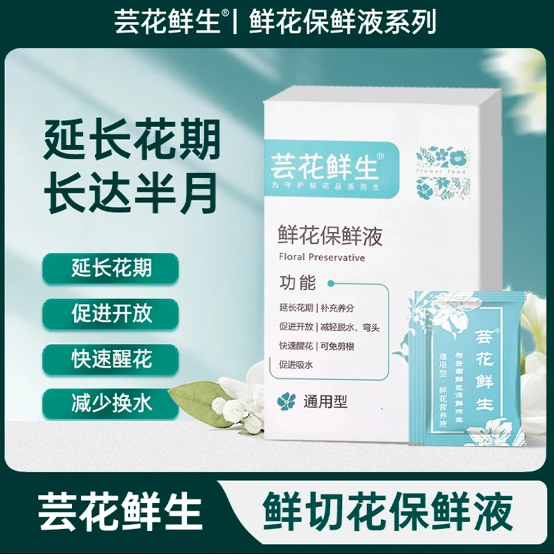 芸花鲜生鲜花保鲜剂营养液鲜切花醒花液高抗活性剂防烂根水臭通用