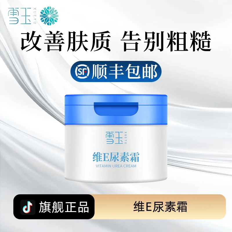 雪玉维E尿素霜 100g 护理皮肤粗糙 柔润保湿防干燥 去角质鸡皮