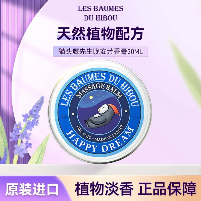 法国猫头鹰先生晚安芳香膏30ml 淡香天然薰衣草精油