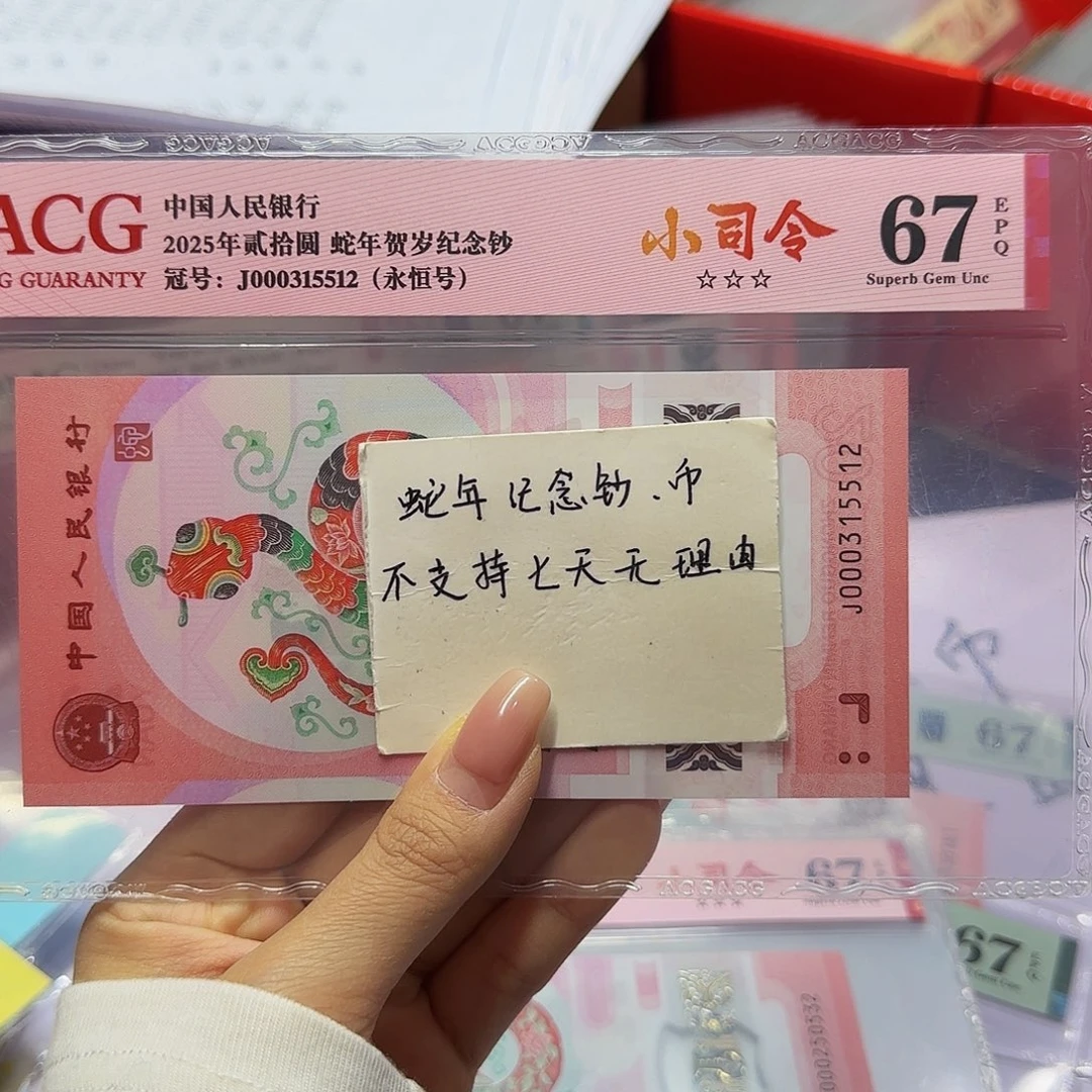 蛇钞爱藏红标小司令，67分尾5512
