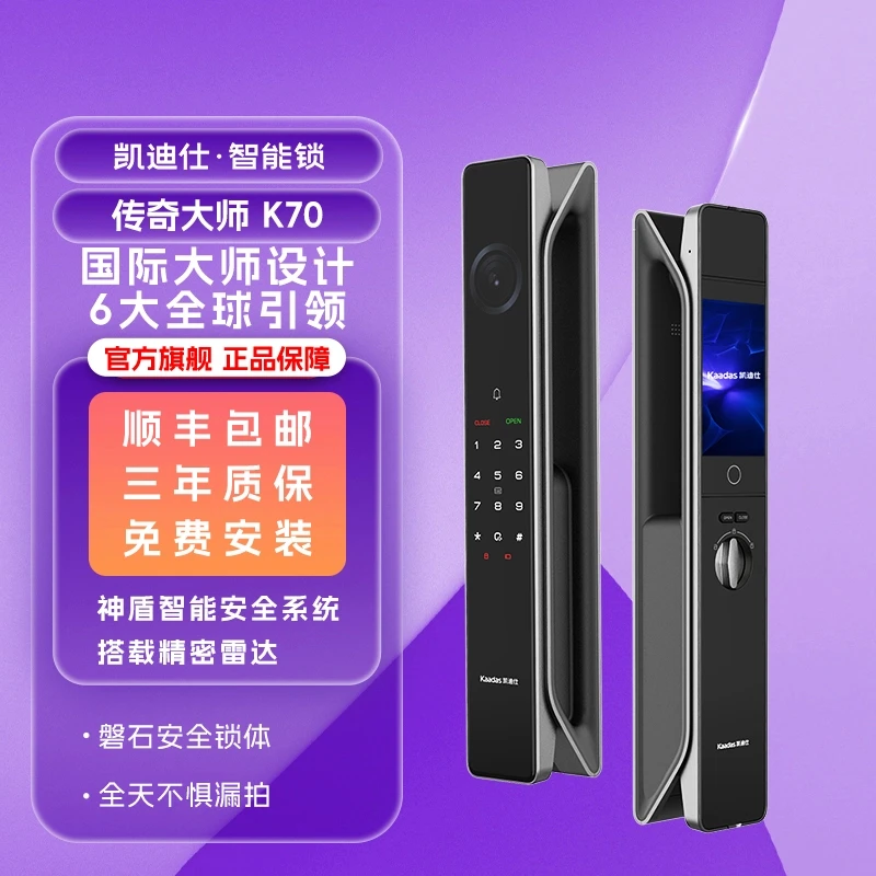 【凯迪仕传奇大师K70】智能门锁AI 3D人脸全天候监控雷达传感智能家
