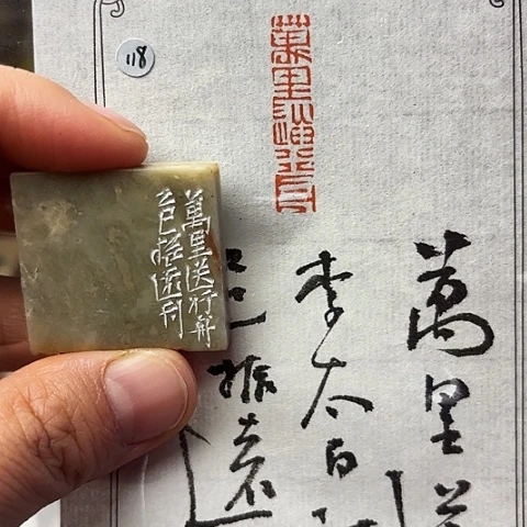 青田石印石篆刻作品