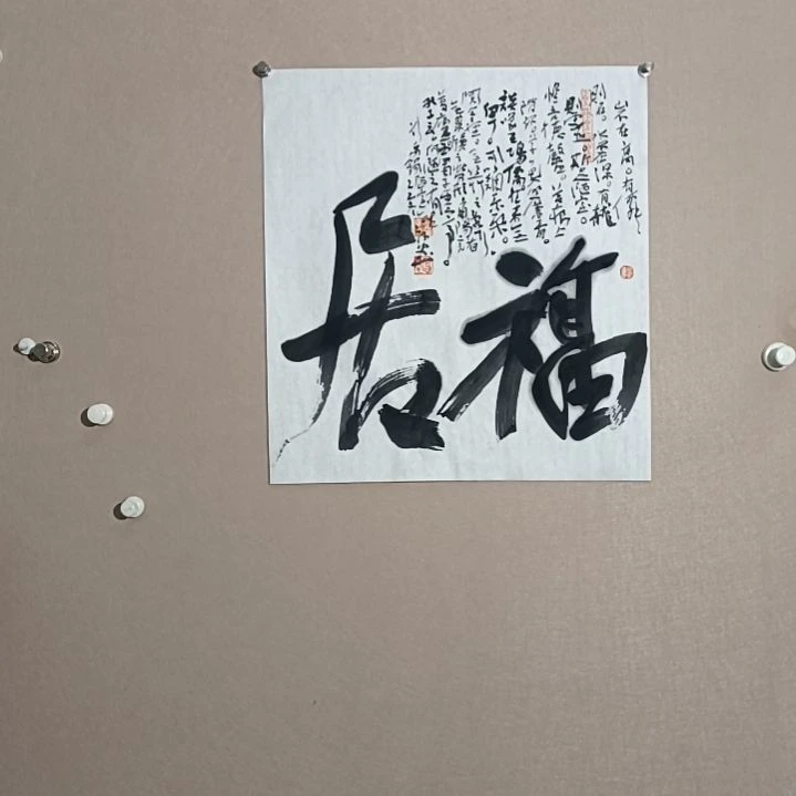 书法福居然后6.45*50
