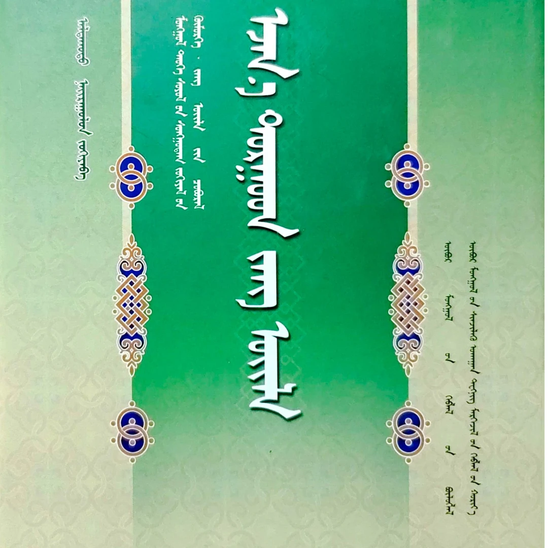 额济纳土尔扈特民俗:蒙古文书籍蒙语书籍