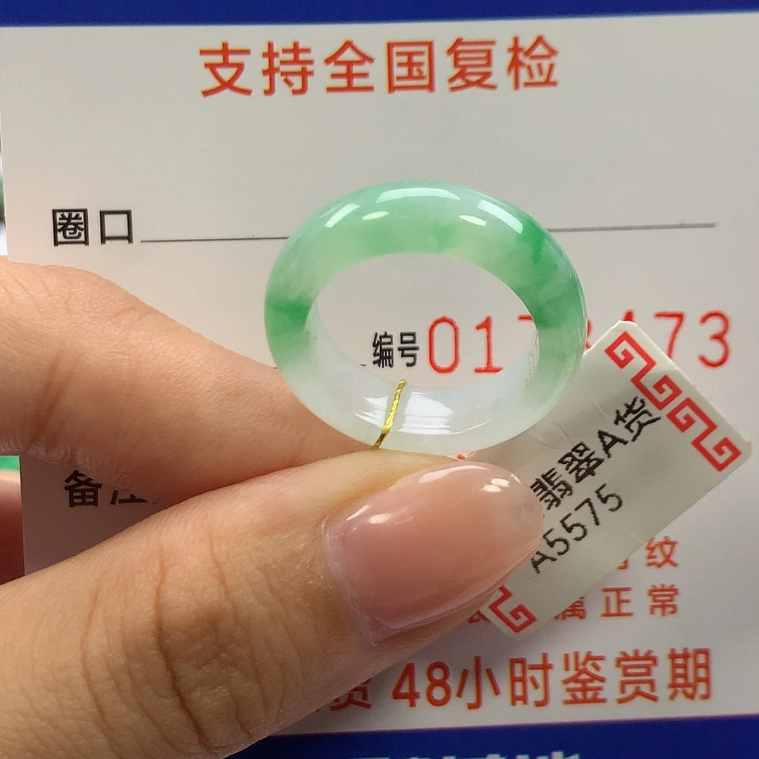 翡翠未镶嵌戒指13圈口