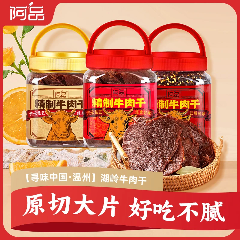 【阿品】温州湖岭牛肉干川蜀麻辣开罐即食特产追剧零食320g*1桶/2桶