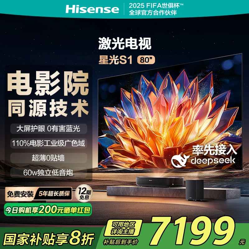 海信激光电视 星光S1 80英寸 大屏护眼 DeepSeek AI智能 以旧换新