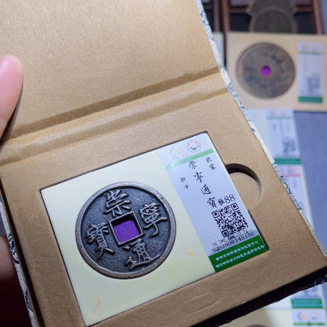 铜隆兴收藏兰兰崇宁通宝5150