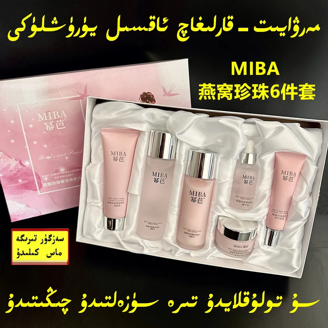 【新疆包邮】MIBA燕窝珍珠养护六件套装滋养保湿提亮弹润精华液水乳
