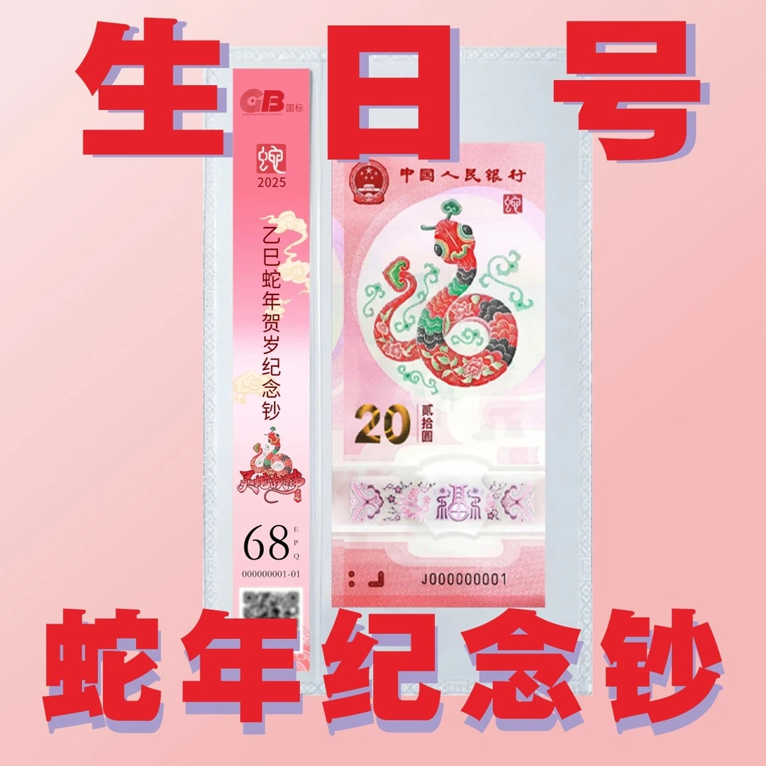 【生日号 含年月日 蛇钞】2025年蛇年纪念钞 尾六号生日 评级钞