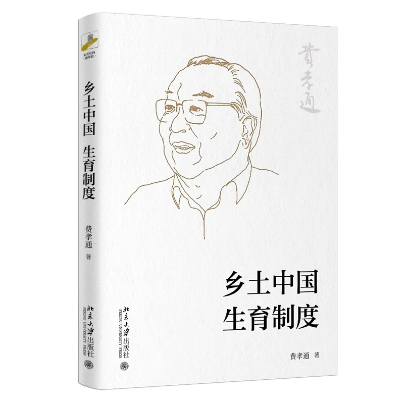 乡土中国生育制度 书籍 正版图书推荐 北京大学出版社