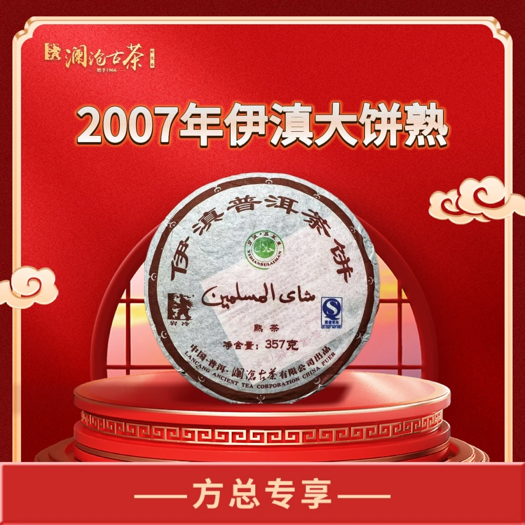 【棉纸微瑕 17年陈老古树熟茶】2007年伊滇大饼普洱熟茶357g