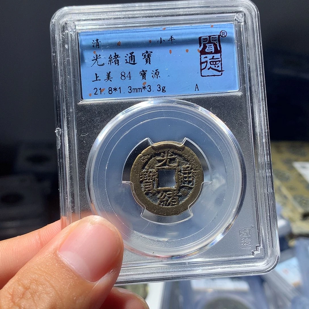 金属QY。光绪通宝84分1001