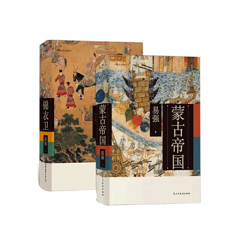 易强中国史套装共两册：蒙古帝国+锦衣卫