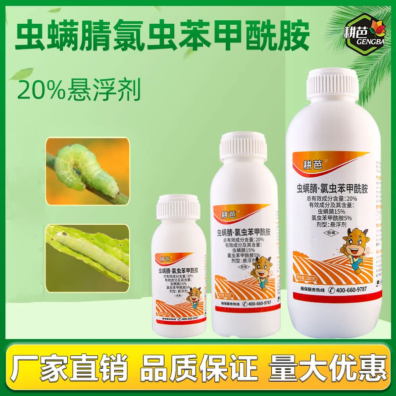 虫螨腈氯虫苯甲酰胺杀虫药夜蛾菜青虫二化螟水稻卷叶螟杀虫剂菜地
