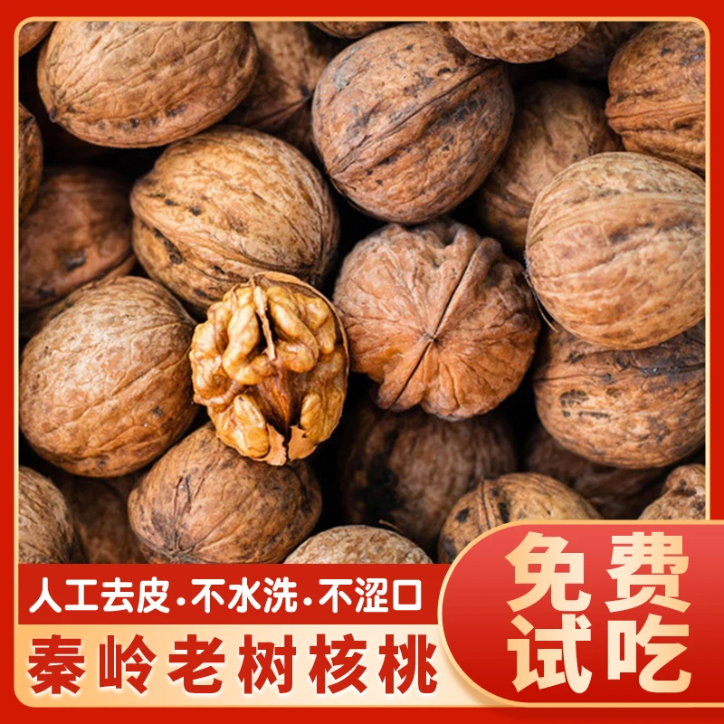 2025新货秦岭老树核桃原味干货坚果零食  陕西汉中特产无添加漂白