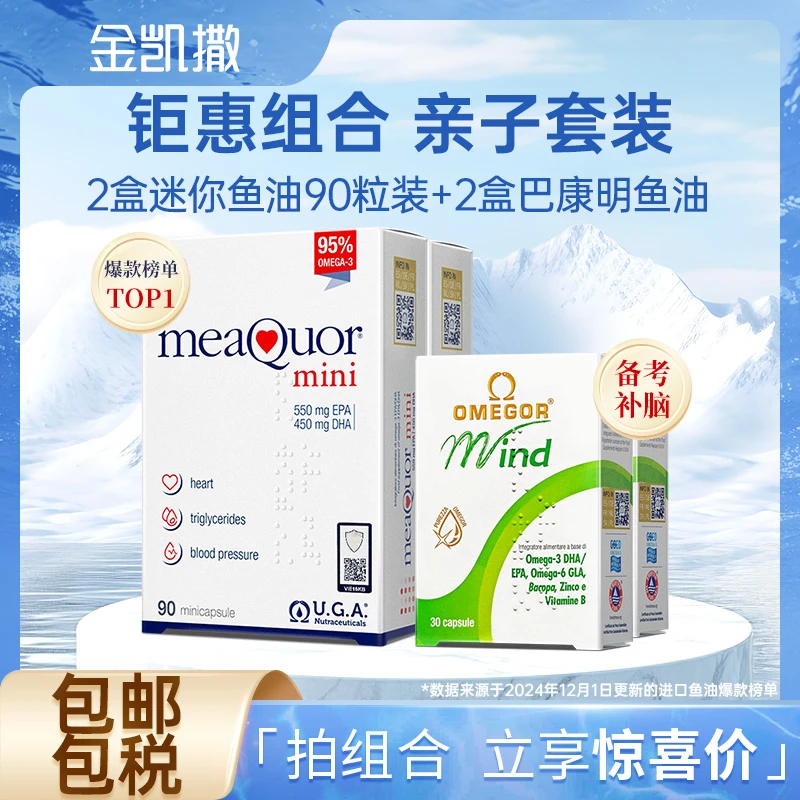 【爆款套组】巴康明鱼油*2+迷你鱼油*2深海鱼油95%高纯度金凯撒-zb