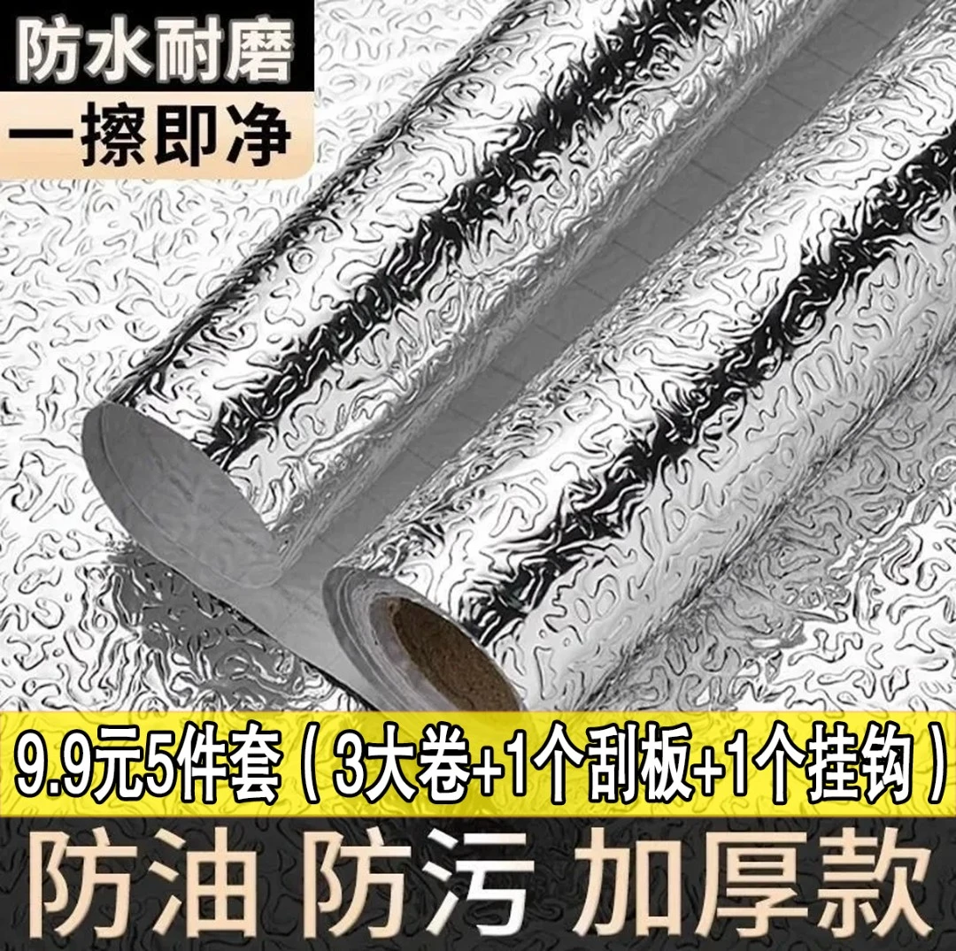 【⑨·⑨元⑤件套】厨房防油贴纸防水隔热耐高温厨房防油贴纸铝箔台面